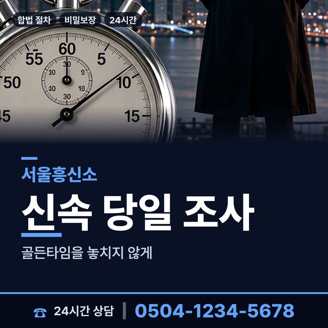 서울 신림동 흥신소 상담 안내
